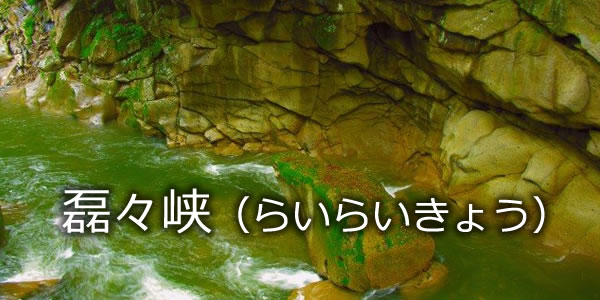 磊々峡（らいらいきょう）