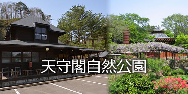 天守閣自然公園