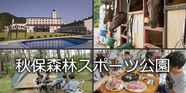 秋保森林スポーツ公園