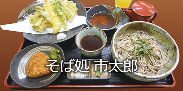 そば処 市太郎