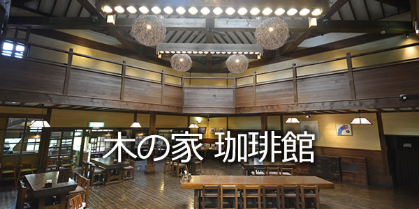 木の家 珈琲館