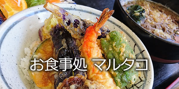 お食事処 マルタコ