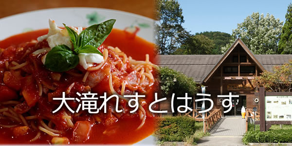 大滝れすとはうす