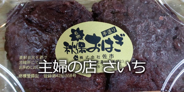 主婦の店 さいち