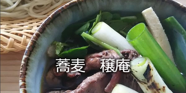 蕎麦　穣庵