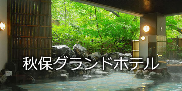秋保グランドホテル