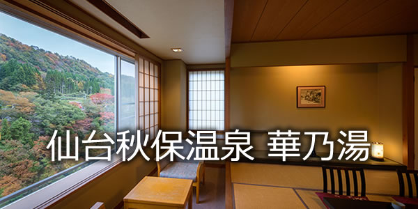 秋保温泉　ホテル華乃湯