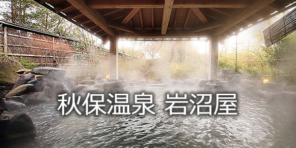 秋保温泉　岩沼屋