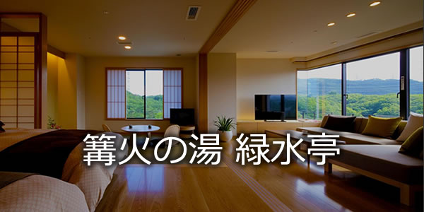 秋保温泉　篝火の湯　緑水亭