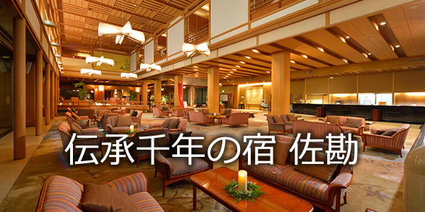 伝承千年の宿　佐勘