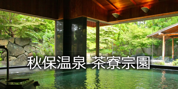 秋保温泉　茶寮宗園