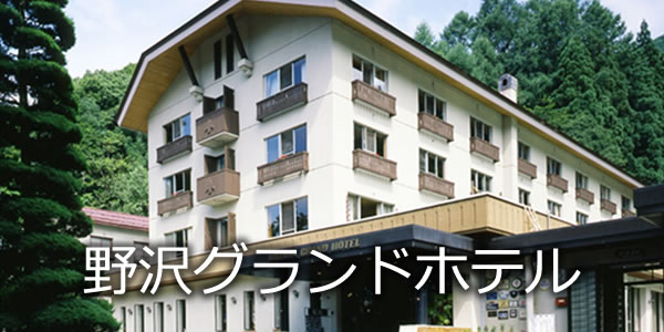 野沢グランドホテル