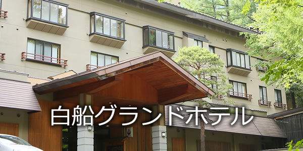 白船グランドホテル