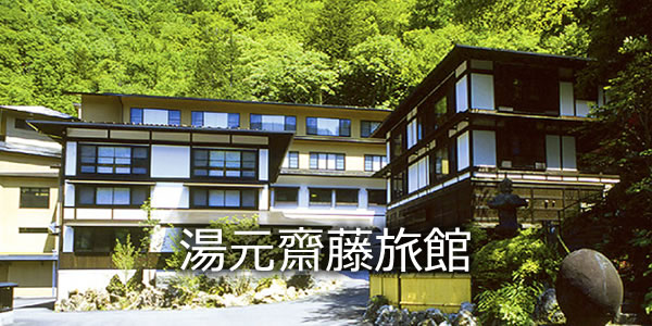 湯元齋藤旅館