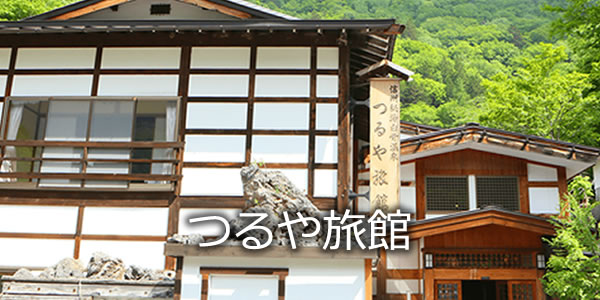 つるや旅館