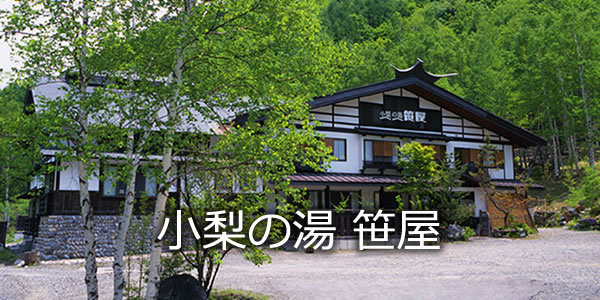 小梨の湯 笹屋