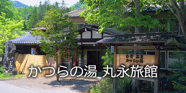 かつらの湯 丸永旅館