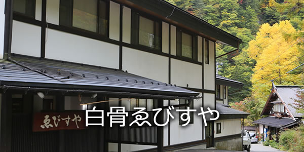 白骨ゑびすや