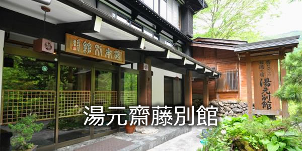 湯元齋藤別館