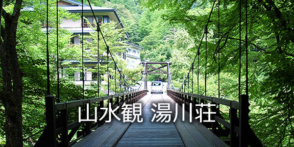 山水観 湯川荘