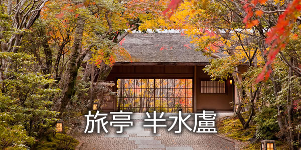 旅亭 半水盧