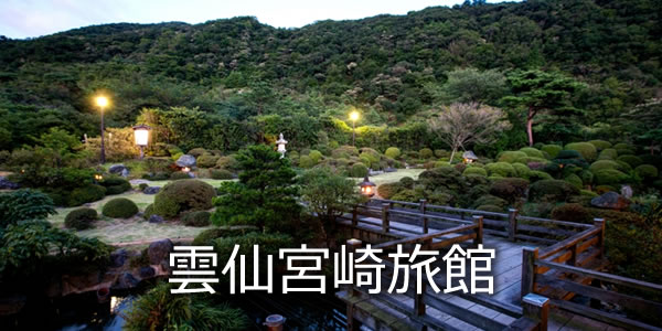 雲仙宮崎旅館