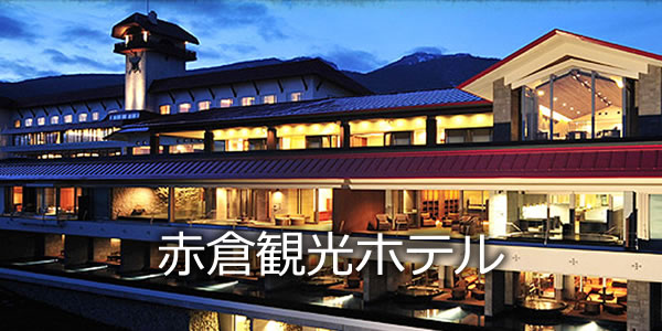 赤倉観光ホテル