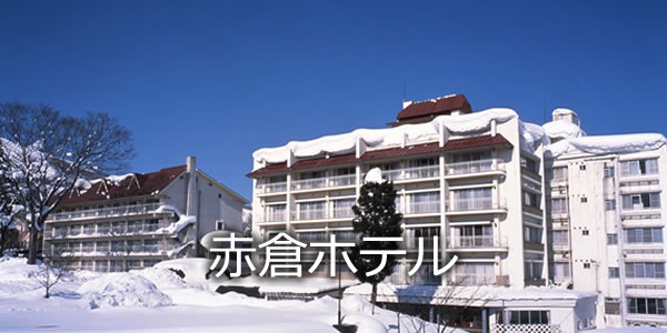 赤倉ホテル