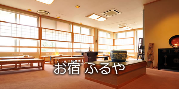 お宿　ふるや
