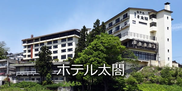 ホテル太閤