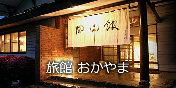 旅館　おかやま（旧　岡山館）