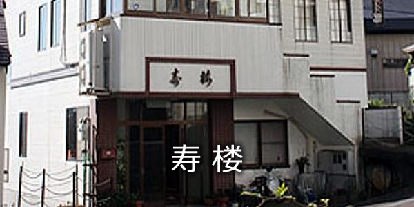 寿楼