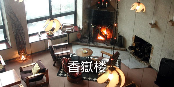 香嶽楼