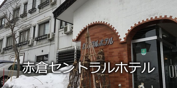 赤倉セントラルホテル
