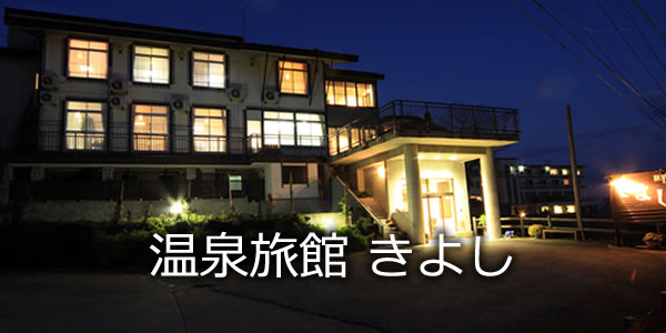 温泉旅館 きよし