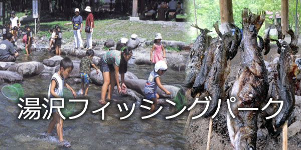 湯沢フィッシングパーク