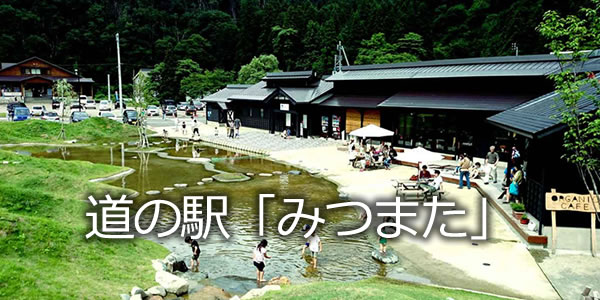 道の駅「みつまた」