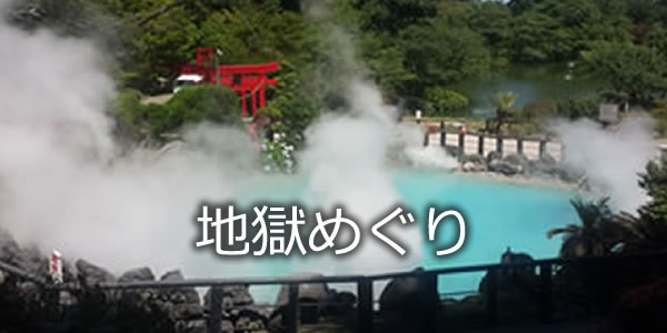地獄めぐり