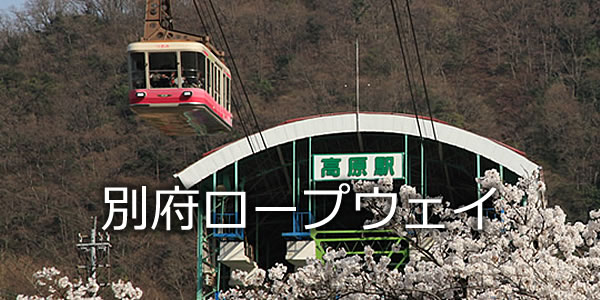 別府ロープウェイ