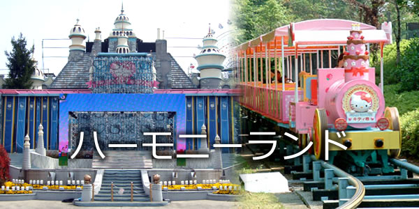 ハーモニーランド
