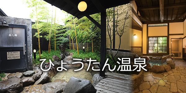 ひょうたん温泉