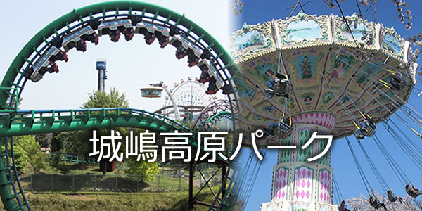 城嶋高原パーク