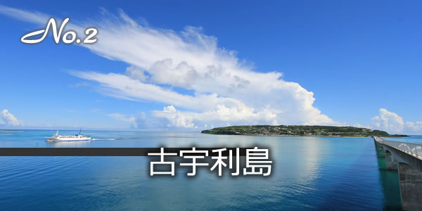 古宇利島