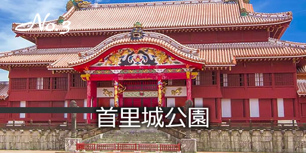 首里城公園