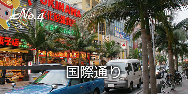 国際通り
