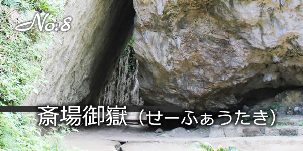 斎場御嶽（せーふぁうたき）