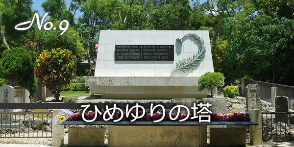 ひめゆりの塔