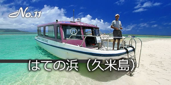 はての浜（久米島）