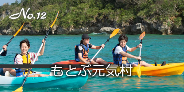 もとぶ元気村