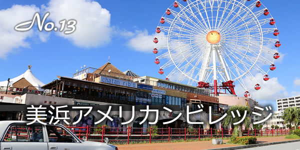 美浜アメリカンビレッジ